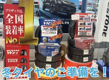 冬タイヤの準備できていますか？